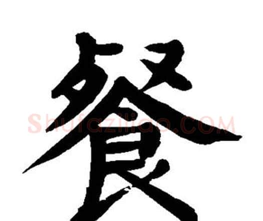 餐字颜真卿毛笔楷书写法,摘自颜真卿毛笔楷书作品