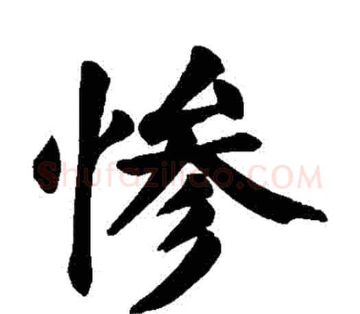 慘字颜真卿毛笔楷书写法,摘自颜真卿毛笔楷书作品