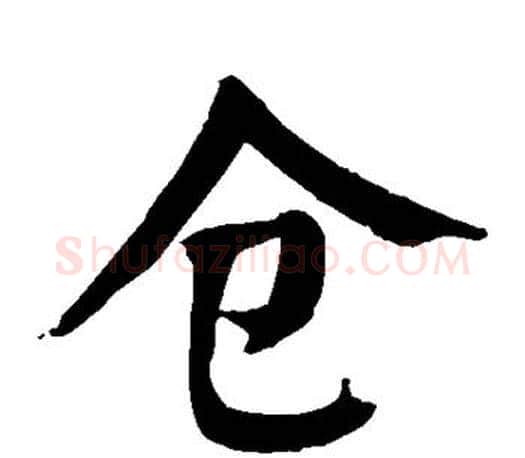 仓字颜真卿毛笔楷书写法,摘自颜真卿毛笔楷书作品
