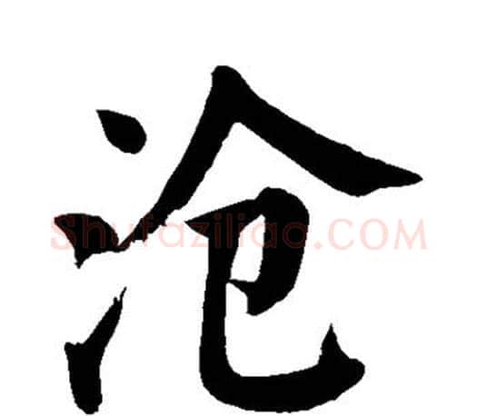 沧字颜真卿毛笔楷书写法,摘自颜真卿毛笔楷书作品