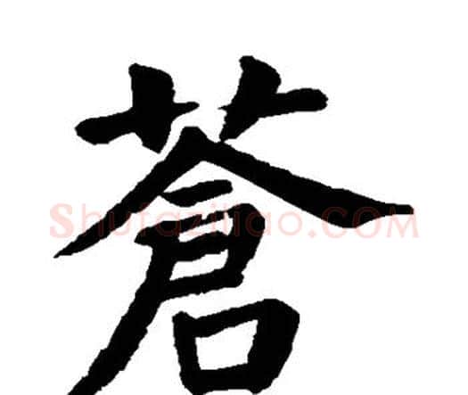苍字颜真卿毛笔楷书写法,摘自颜真卿毛笔楷书作品