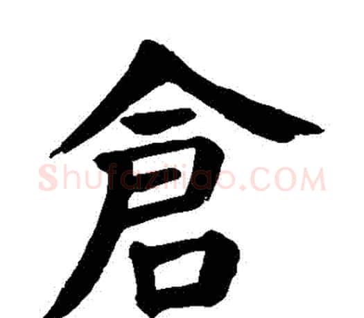 倉字颜真卿毛笔楷书写法,摘自颜真卿毛笔楷书作品
