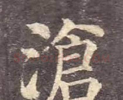 滄字颜真卿毛笔楷书写法,摘自多宝塔碑