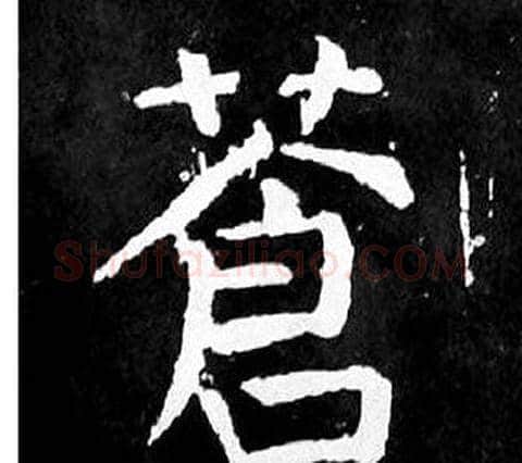蒼字颜真卿毛笔楷书写法,摘自麻姑仙坛记