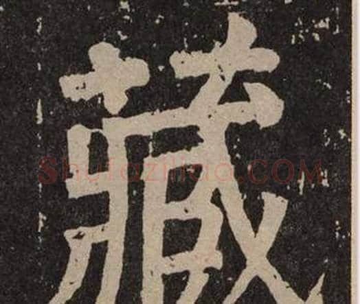 藏字颜真卿毛笔楷书写法,摘自李玄靖碑