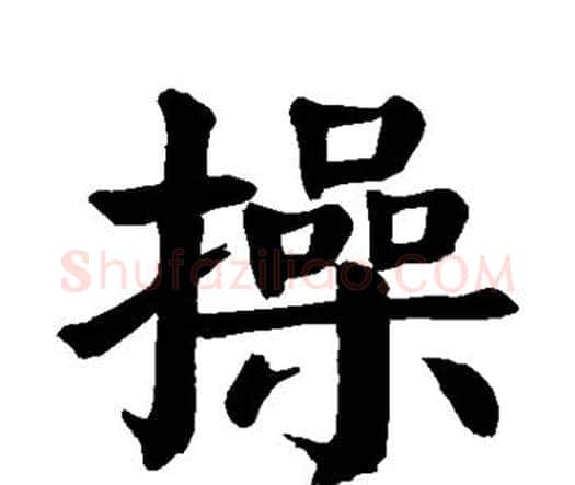 操字颜真卿毛笔楷书写法,摘自颜真卿毛笔楷书作品