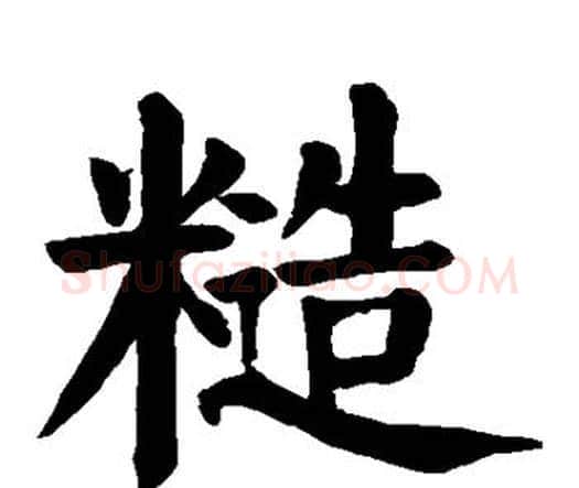 糙字颜真卿毛笔楷书写法,摘自颜真卿毛笔楷书作品