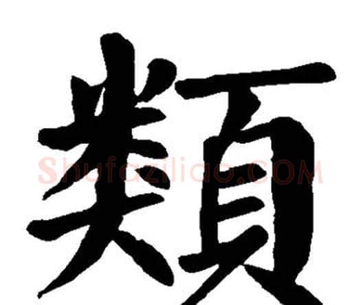 类字颜真卿毛笔楷书写法,摘自颜真卿毛笔楷书作品
