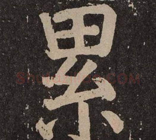 累字颜真卿毛笔楷书写法,摘自李玄靖碑