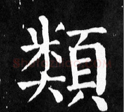 類字颜真卿毛笔楷书写法,摘自麻姑仙坛记
