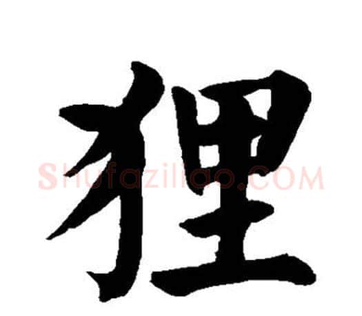 狸字颜真卿毛笔楷书写法,摘自颜真卿毛笔楷书作品