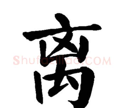 离字颜真卿毛笔楷书写法,摘自颜真卿毛笔楷书作品