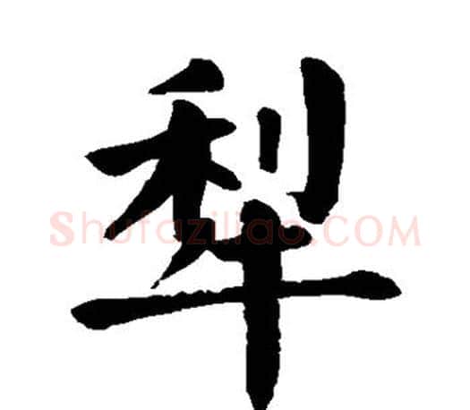 犁字颜真卿毛笔楷书写法,摘自颜真卿毛笔楷书作品