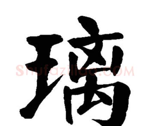 璃字颜真卿毛笔楷书写法,摘自颜真卿毛笔楷书作品