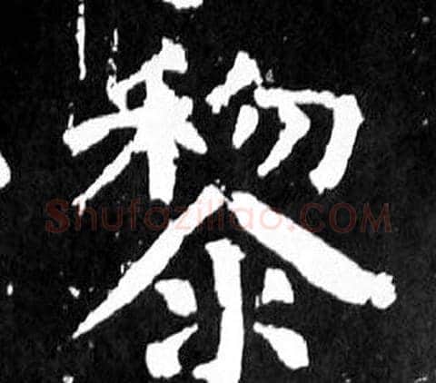 黎字颜真卿毛笔楷书写法,摘自麻姑仙坛记