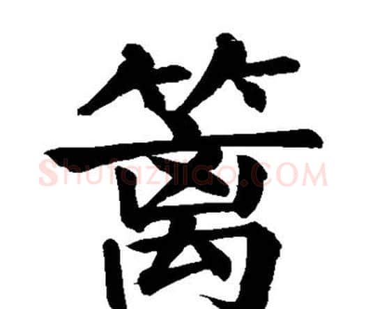 篱字颜真卿毛笔楷书写法,摘自颜真卿毛笔楷书作品