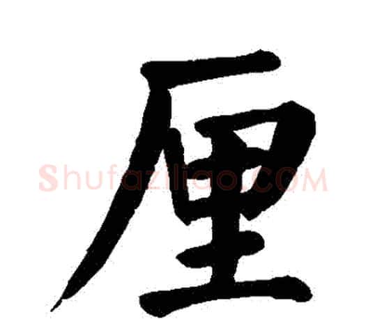 釐字颜真卿毛笔楷书写法,摘自颜真卿毛笔楷书作品