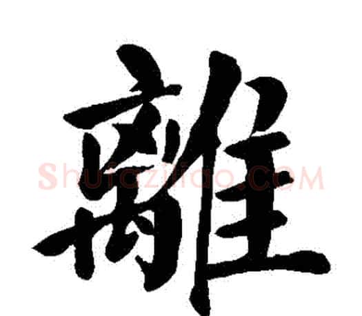 離字颜真卿毛笔楷书写法,摘自颜真卿毛笔楷书作品