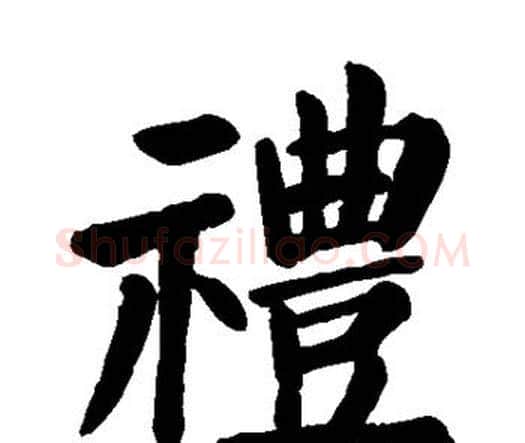 礼字颜真卿毛笔楷书写法,摘自颜真卿毛笔楷书作品