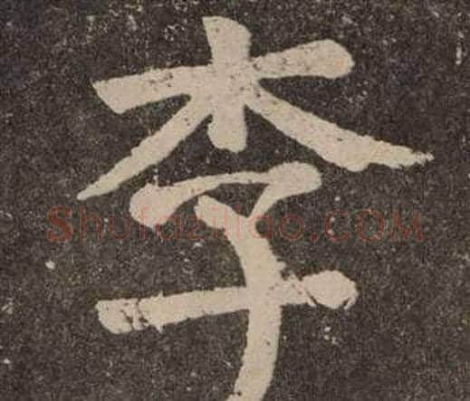 李字颜真卿毛笔楷书写法,摘自李玄靖碑
