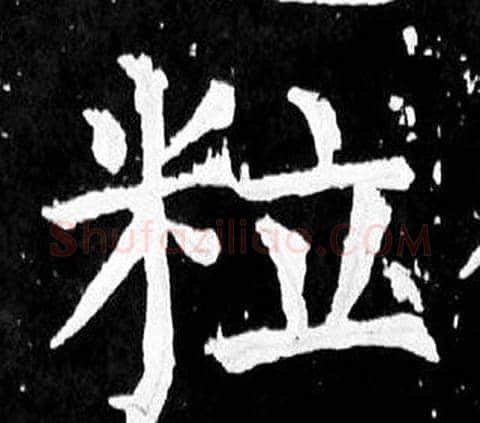 粒字颜真卿毛笔楷书写法,摘自麻姑仙坛记