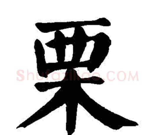 慄字颜真卿毛笔楷书写法,摘自颜真卿毛笔楷书作品