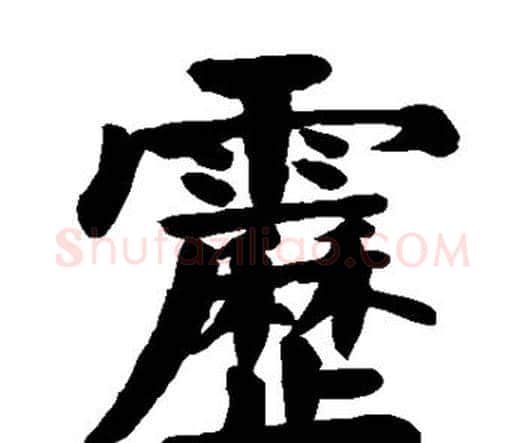 雳字颜真卿毛笔楷书写法,摘自颜真卿毛笔楷书作品