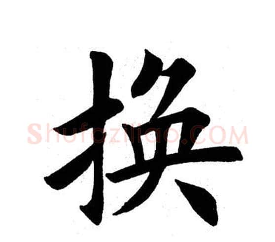 换字田英章毛笔楷书书法写法,摘自田英章毛笔楷书书法作品