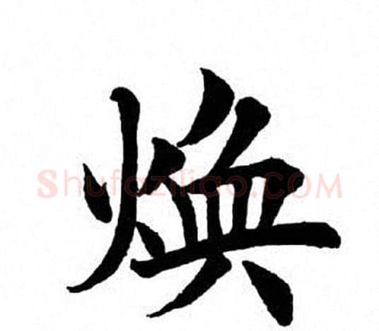 焕字田英章毛笔楷书书法写法,摘自田英章毛笔楷书书法作品