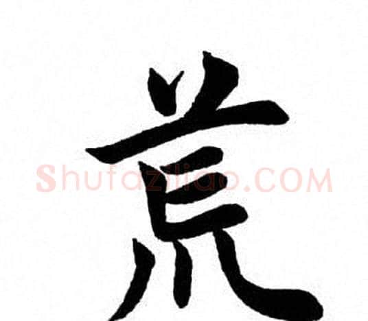 荒字田英章毛笔楷书书法写法,摘自田英章毛笔楷书书法作品