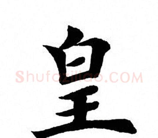 皇字田英章毛笔楷书书法写法,摘自田英章毛笔楷书书法作品