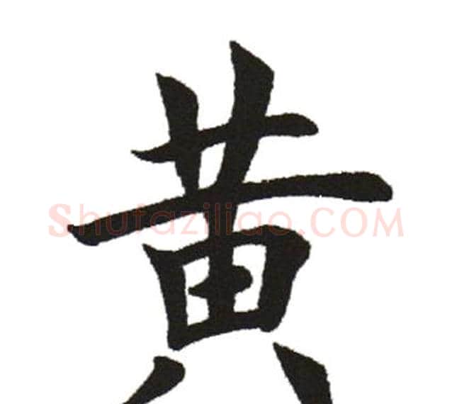 黃字田英章毛笔楷书书法写法,摘自田英章毛笔楷书书法作品