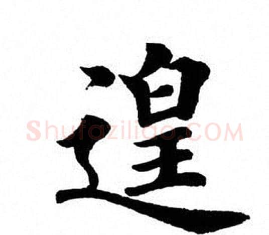 遑字田英章毛笔楷书书法写法,摘自田英章毛笔楷书书法作品