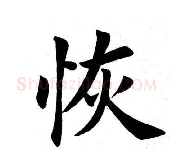恢字田英章毛笔楷书书法写法,摘自田英章毛笔楷书书法作品