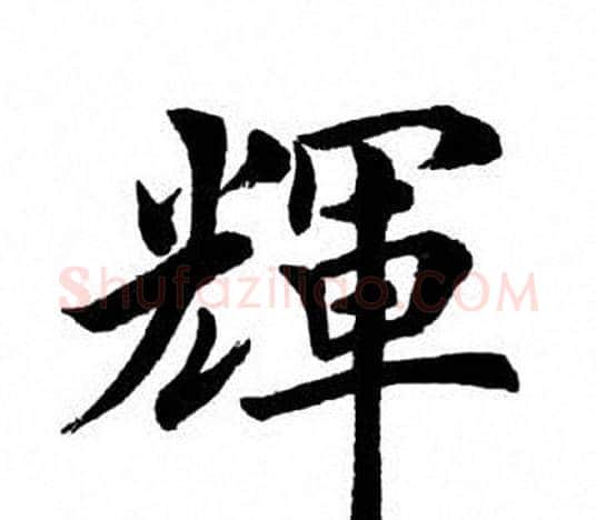 辉字田英章毛笔楷书书法写法,摘自田英章毛笔楷书书法作品