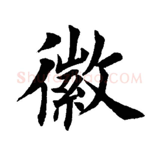 徽字田英章毛笔楷书书法写法,摘自田英章毛笔楷书书法作品