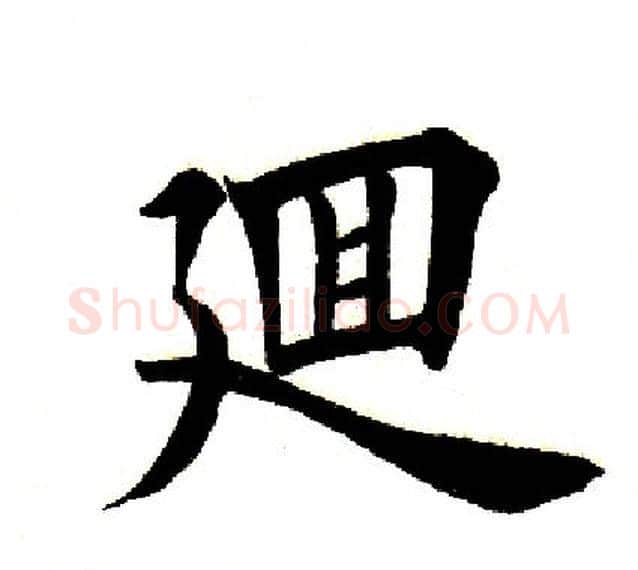 回字田英章毛笔楷书书法写法,摘自田英章毛笔楷书书法作品