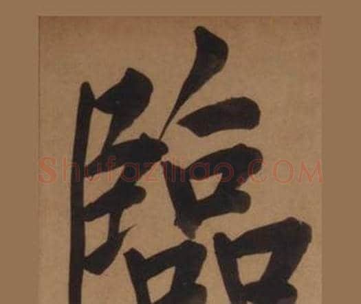 臨字王守仁毛笔楷书书法写法,摘自客座私祝册