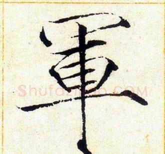軍字赵佶毛笔瘦金体书法写法,摘自千字文