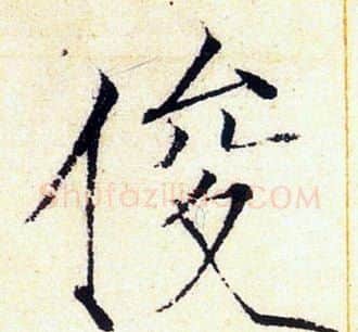 俊字赵佶毛笔瘦金体书法写法,摘自赵佶毛笔瘦金体书法作品
