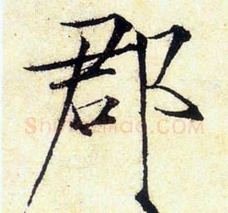 郡字赵佶毛笔瘦金体书法写法,摘自赵佶毛笔瘦金体书法作品