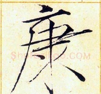 康字赵佶毛笔瘦金体书法写法,摘自赵佶毛笔瘦金体书法作品