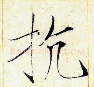 抗字赵佶毛笔瘦金体书法写法,摘自赵佶毛笔瘦金体书法作品