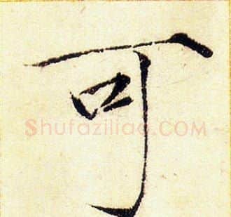 可字赵佶毛笔瘦金体书法写法,摘自赵佶毛笔瘦金体书法作品