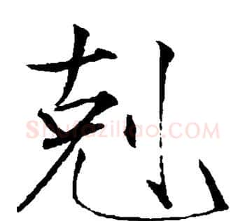 克字赵佶毛笔瘦金体书法写法,摘自赵佶毛笔瘦金体书法作品