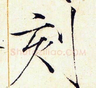 刻字赵佶毛笔瘦金体书法写法,摘自赵佶毛笔瘦金体书法作品