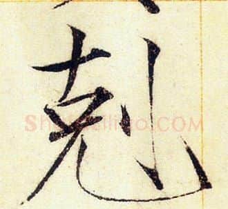 剋字赵佶毛笔瘦金体书法写法,摘自赵佶毛笔瘦金体书法作品
