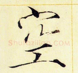 空字赵佶毛笔瘦金体书法写法,摘自赵佶毛笔瘦金体书法作品