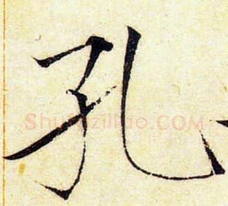 孔字赵佶毛笔瘦金体书法写法,摘自赵佶毛笔瘦金体书法作品