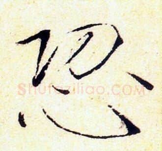 恐字赵佶毛笔瘦金体书法写法,摘自赵佶毛笔瘦金体书法作品